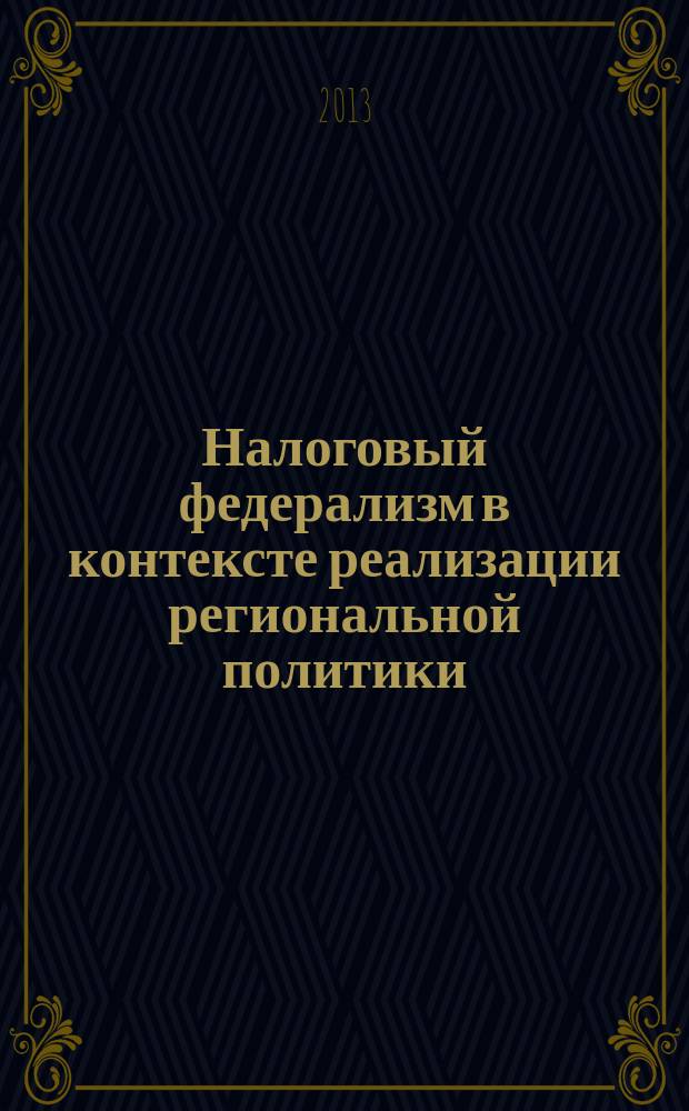Налоговый федерализм в контексте реализации региональной политики : автореферат диссертации на соискание ученой степени кандидата политических наук : специальность 23.00.02 <Политические институты, политические процессы и технологии>