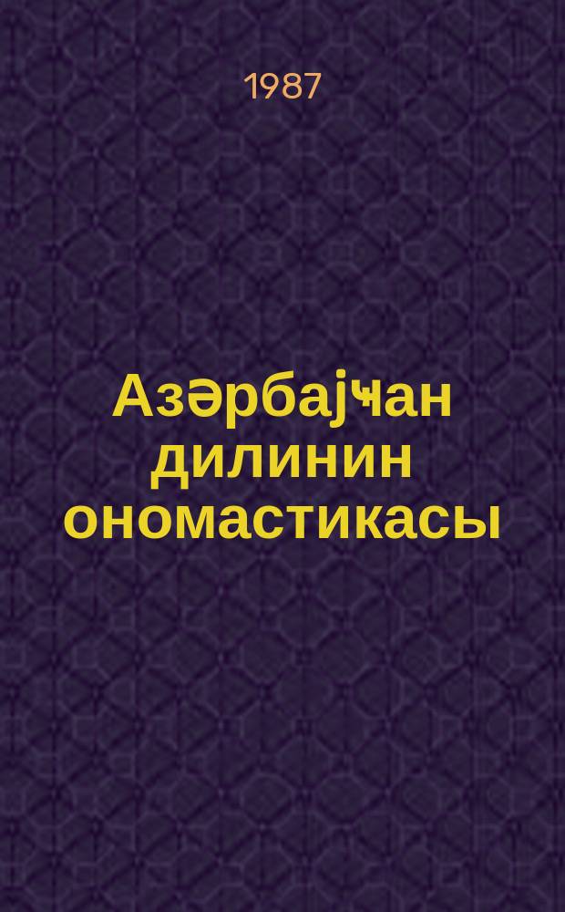 Азәрбаjҹан дилинин ономастикасы : очеркләр = Ономастика азербайджанского языка