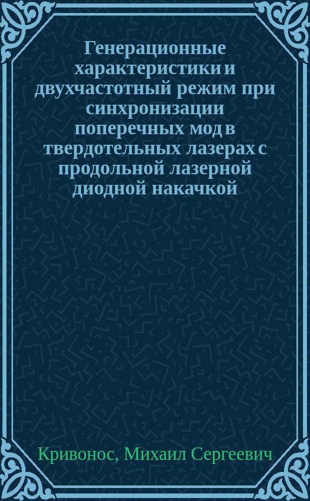 Генерационные характеристики и двухчастотный режим при синхронизации поперечных мод в твердотельных лазерах с продольной лазерной диодной накачкой : автореферат диссертации на соискание ученой степени кандидата физико-математических наук : специальность 01.04.21 <Лазерная физика>
