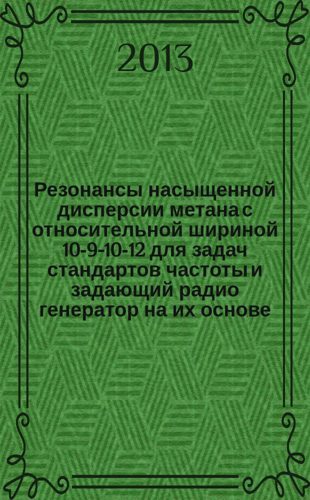 Резонансы насыщенной дисперсии метана с относительной шириной 10-9-10-12 для задач стандартов частоты и задающий радио генератор на их основе : автореферат диссертации на соискание ученой степени кандидата физико-математических наук : специальность 01.04.21 <Лазерная физика>