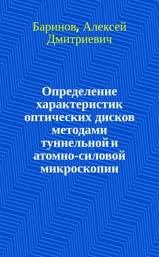 Определение характеристик оптических дисков методами туннельной и атомно-силовой микроскопии : методическое пособие по курсу "Физика и технология некристаллических полупроводников" для студентов, обучающихся по направлению "Электроника и наноэлектроника"