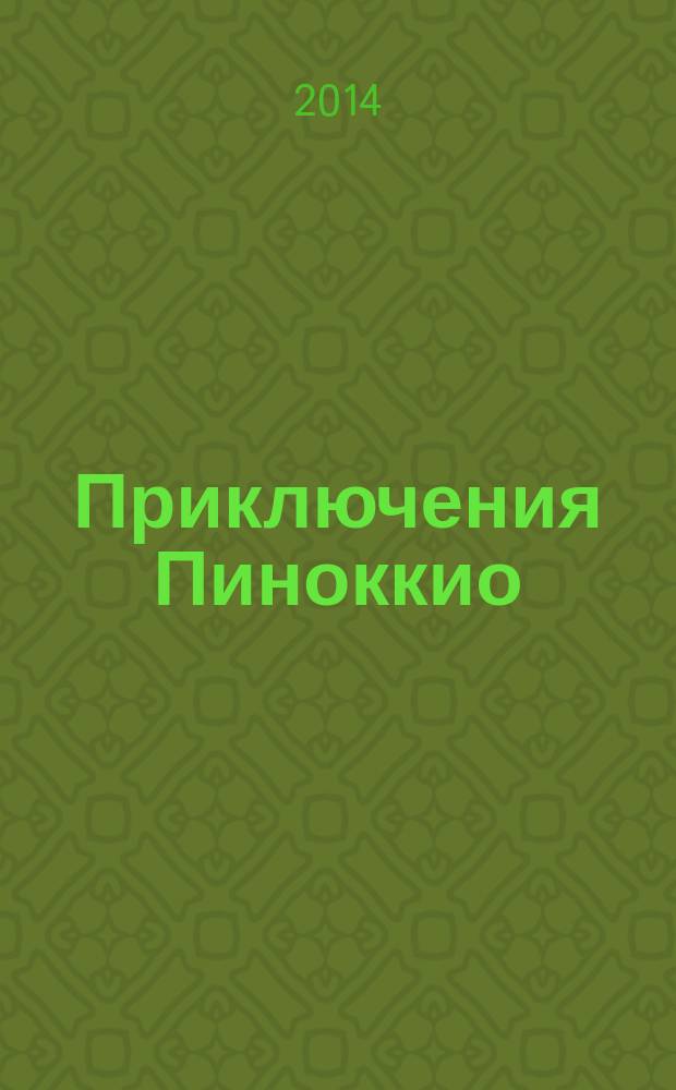 Приключения Пиноккио : для среднего школьного возраста