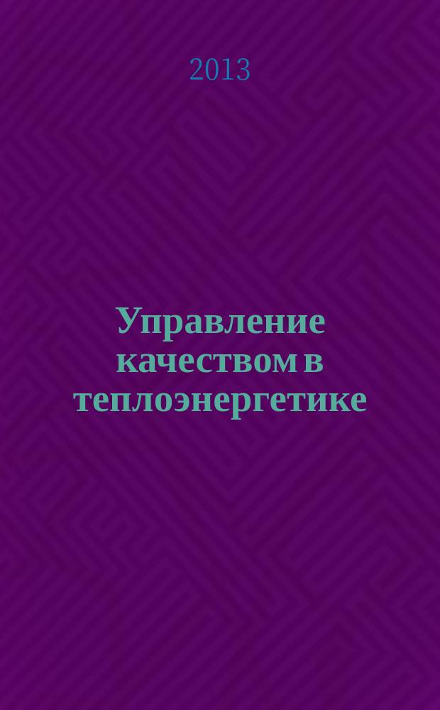Управление качеством в теплоэнергетике : учебное пособие для студентов вузов, обучающихся по направлению "Теплоэнергетика и теплотехника"