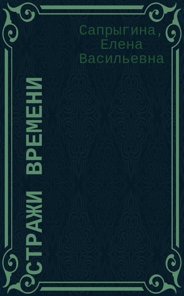 Стражи времени : очерки