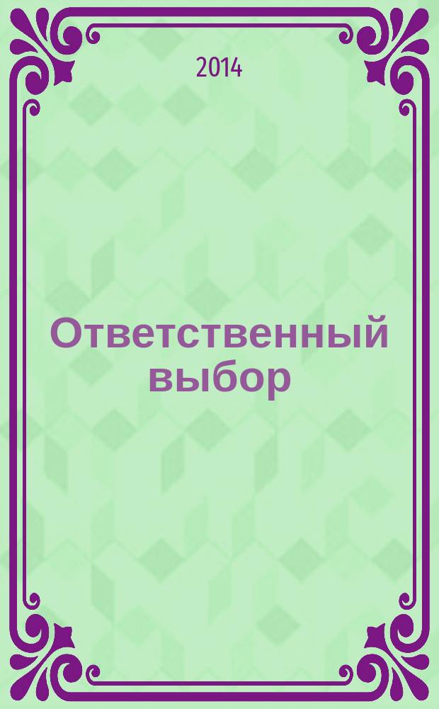 Ответственный выбор: курс на взаимодействие : сборник научных работ по материалам II межрегионального форума взрослых, причастных к детским общественным объединениям, "Ответственный выбор - 2014"
