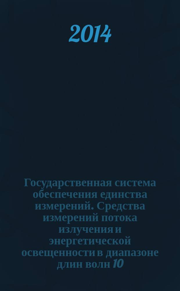 Государственная система обеспечения единства измерений. Средства измерений потока излучения и энергетической освещенности в диапазоне длин волн 10 - 30 нм : Методика поверки