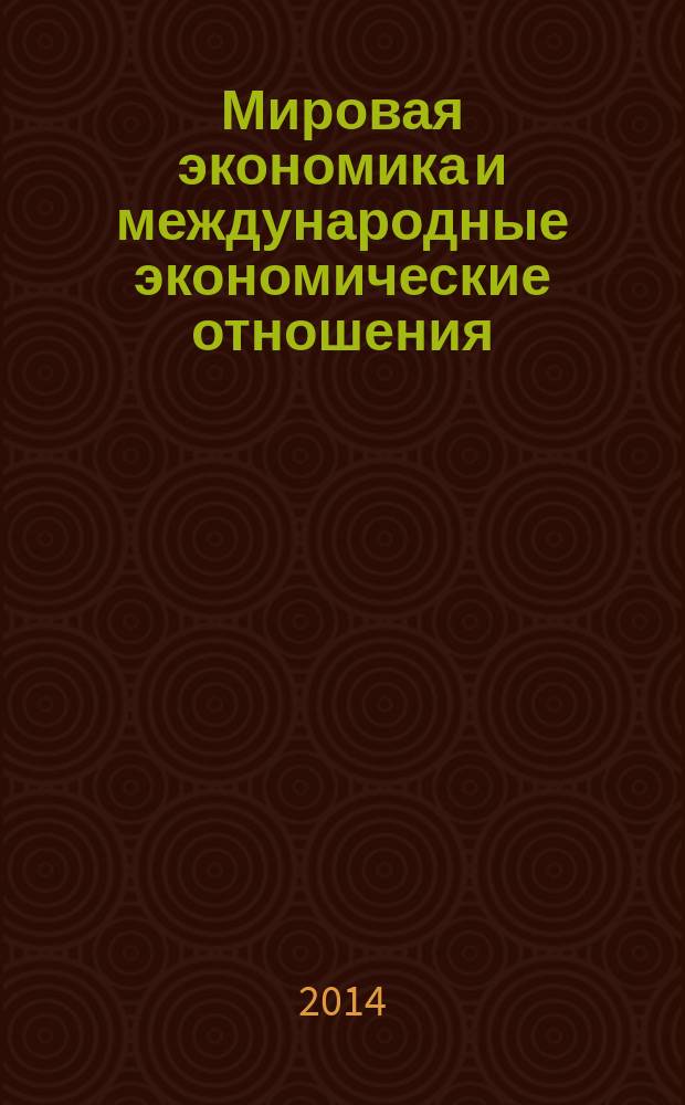 Мировая экономика и международные экономические отношения : практикум для студентов направления 38.03.01 "Экономика" очной и заочной форм обучения