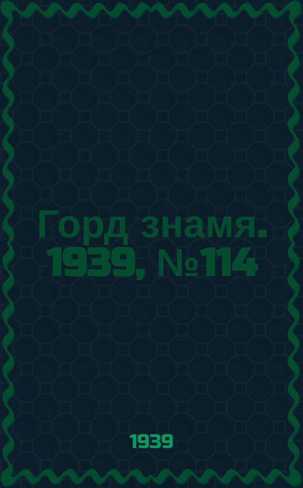 Горд знамя. 1939, № 114(1242) (7 нояб.)