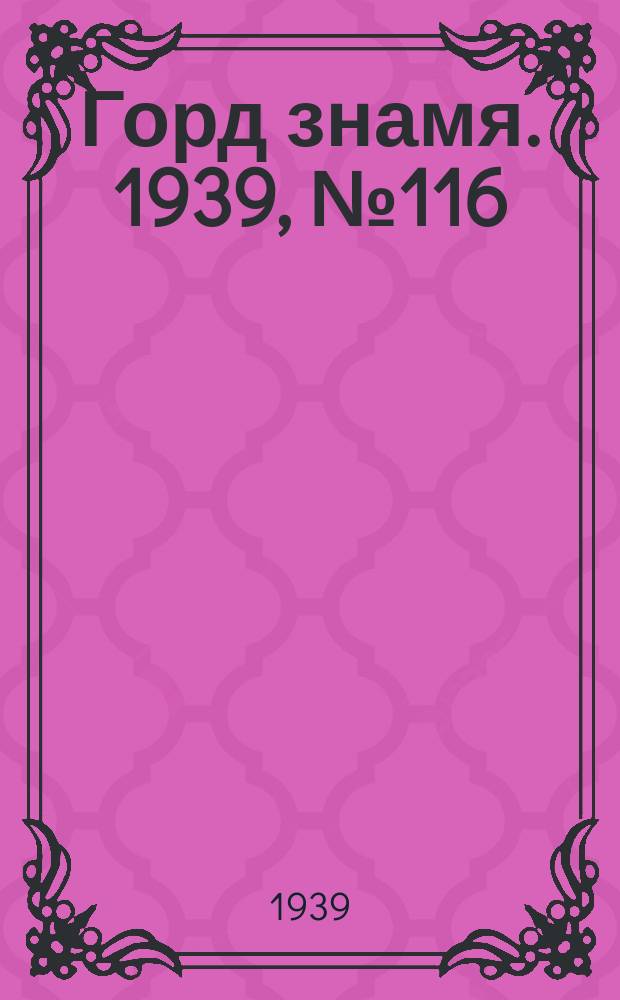 Горд знамя. 1939, № 116(1244) (14 нояб.)