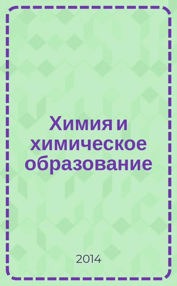 Химия и химическое образование = Chemistry and chemical education : 6-й Международный симпозиум, 28 сентября - 03 октября 2014 г. : сборник научных трудов