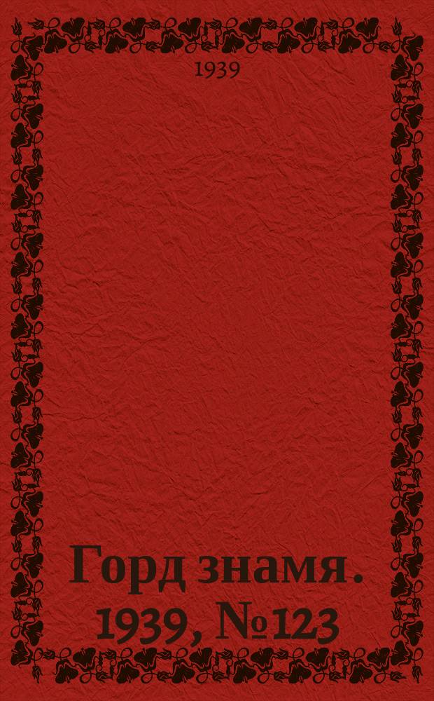 Горд знамя. 1939, № 123(1251) (5 дек.)