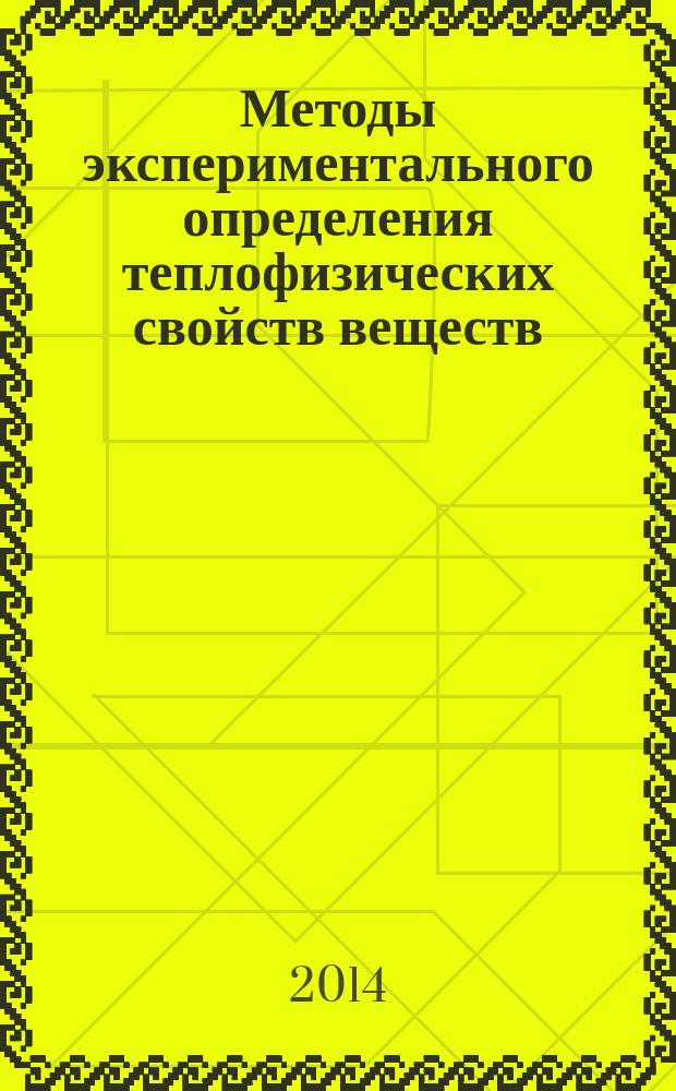 Методы экспериментального определения теплофизических свойств веществ : учебное пособие для студентов высших учебных заведений, обучающихся по направлению "Ядерная энергетика и теплофизика" по профилю "Теплофизика"