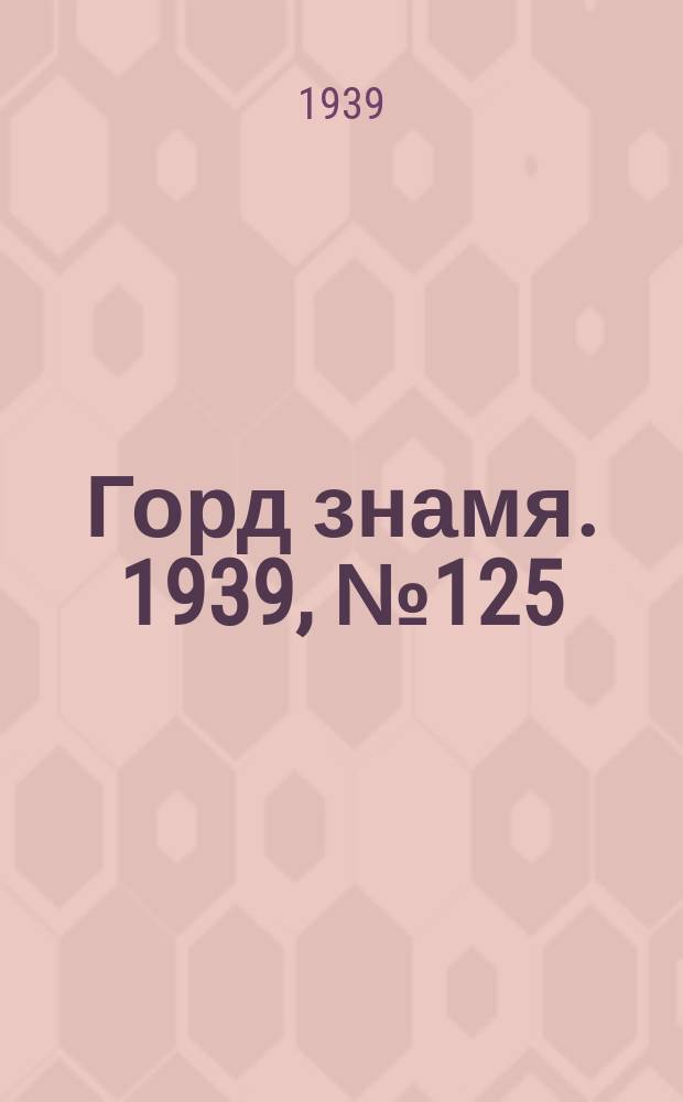 Горд знамя. 1939, № 125(1253) (12 дек.)