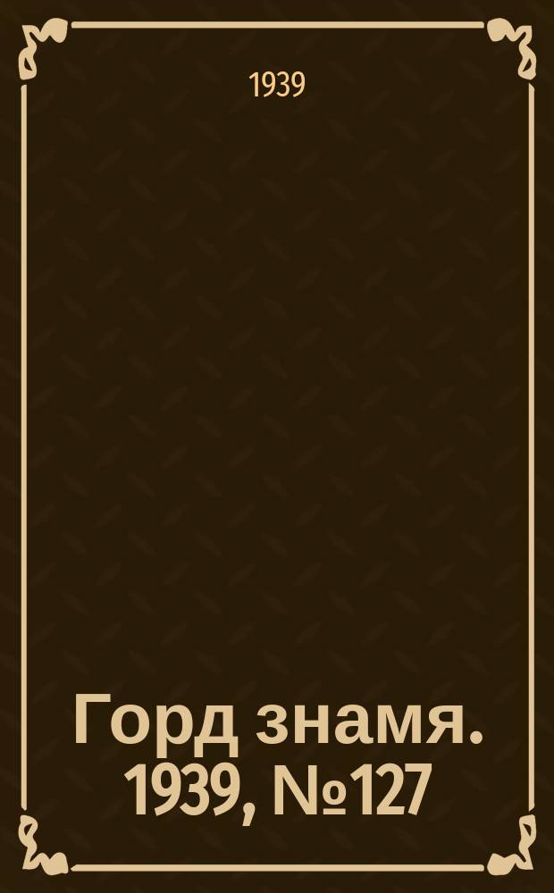 Горд знамя. 1939, № 127(1255) (18 дек.)