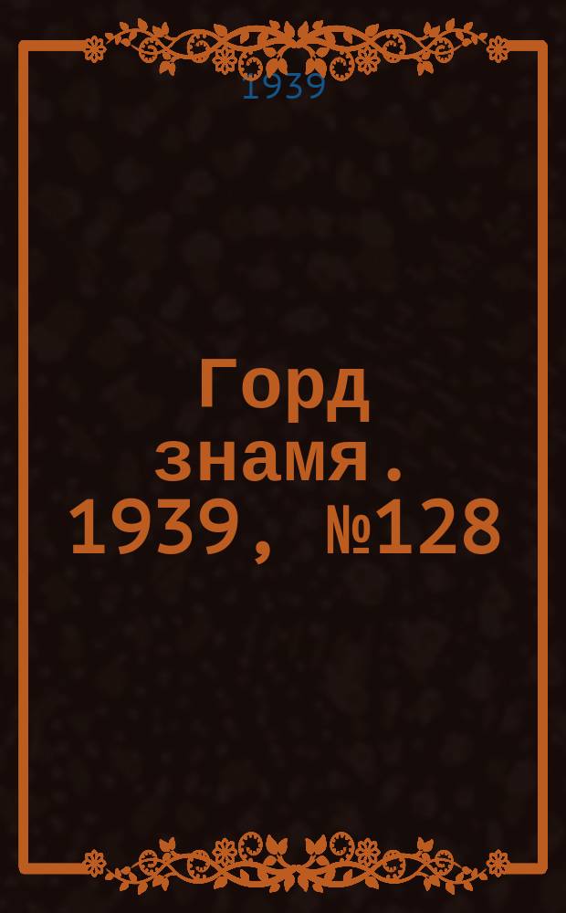 Горд знамя. 1939, № 128(1256) (21 дек.)
