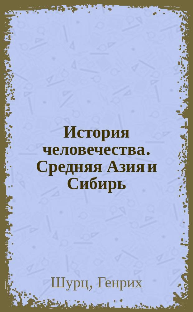 История человечества. Средняя Азия и Сибирь