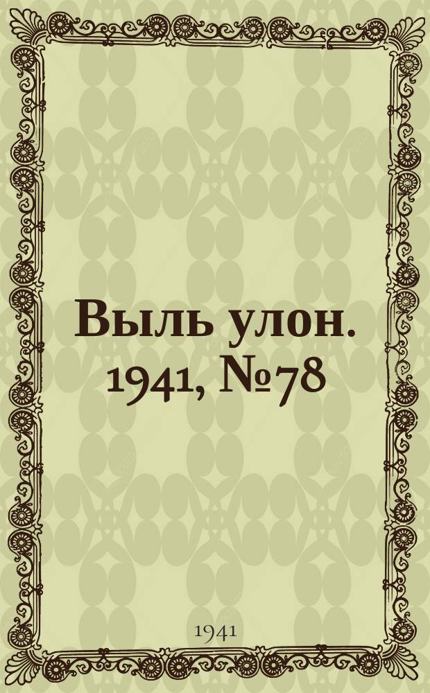 Выль улон. 1941, № 78 (223) (7 окт.)