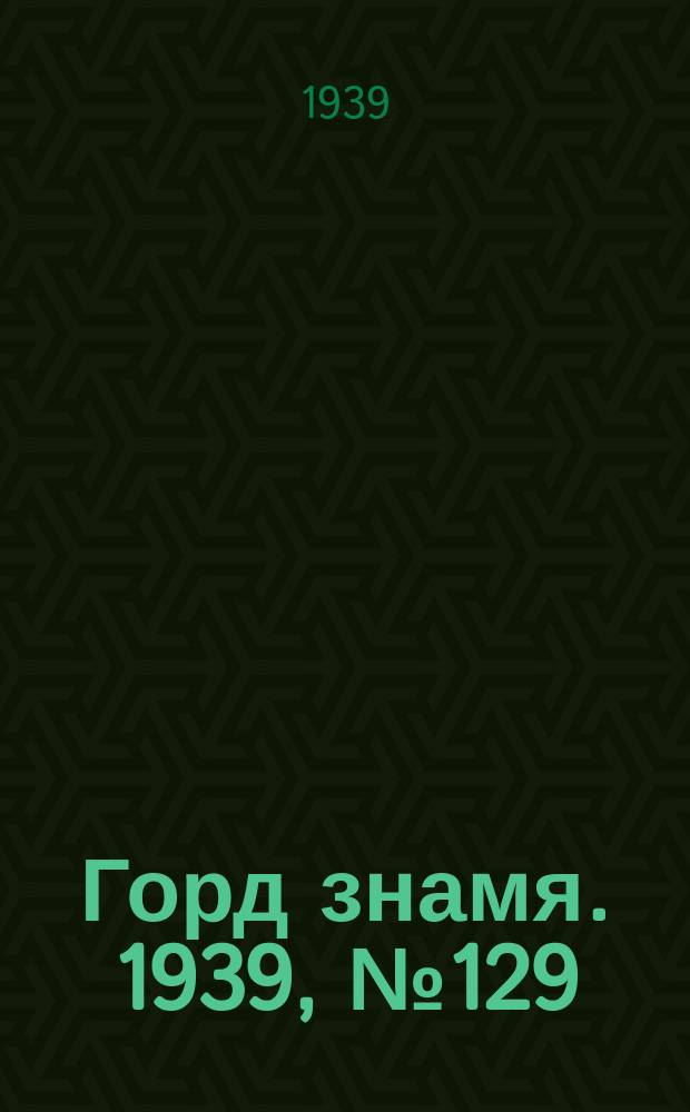 Горд знамя. 1939, № 129(1257) (24 дек.)