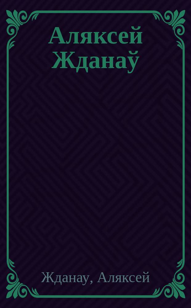 Аляксей Жданаў : альбом