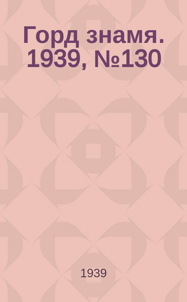 Горд знамя. 1939, № 130(1258) (28 дек.)