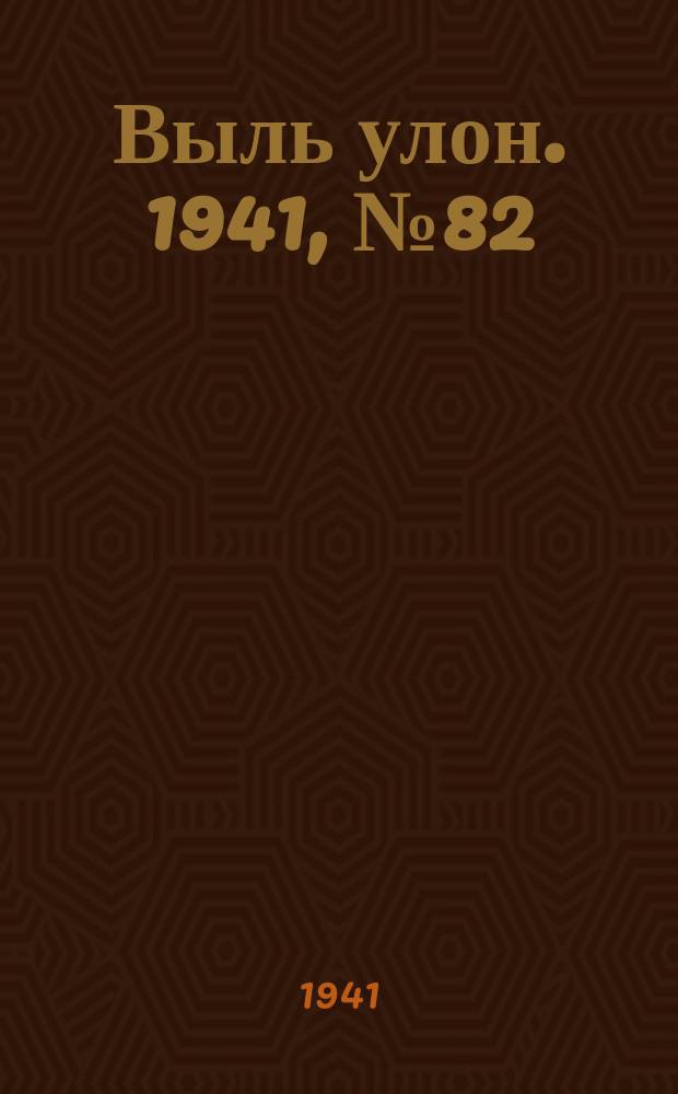 Выль улон. 1941, № 82 (227) (22 окт.)