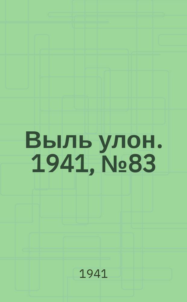 Выль улон. 1941, № 83 (228) (25 окт.)