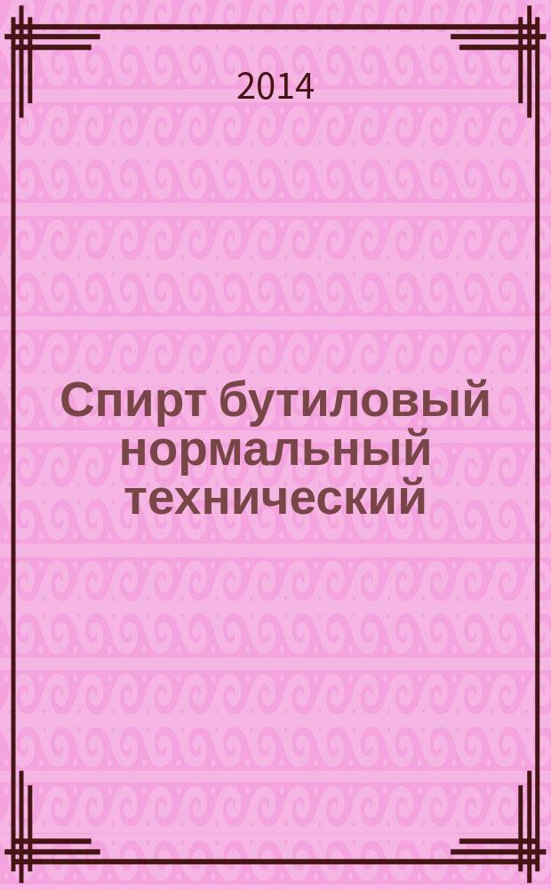 Спирт бутиловый нормальный технический : Технические условия