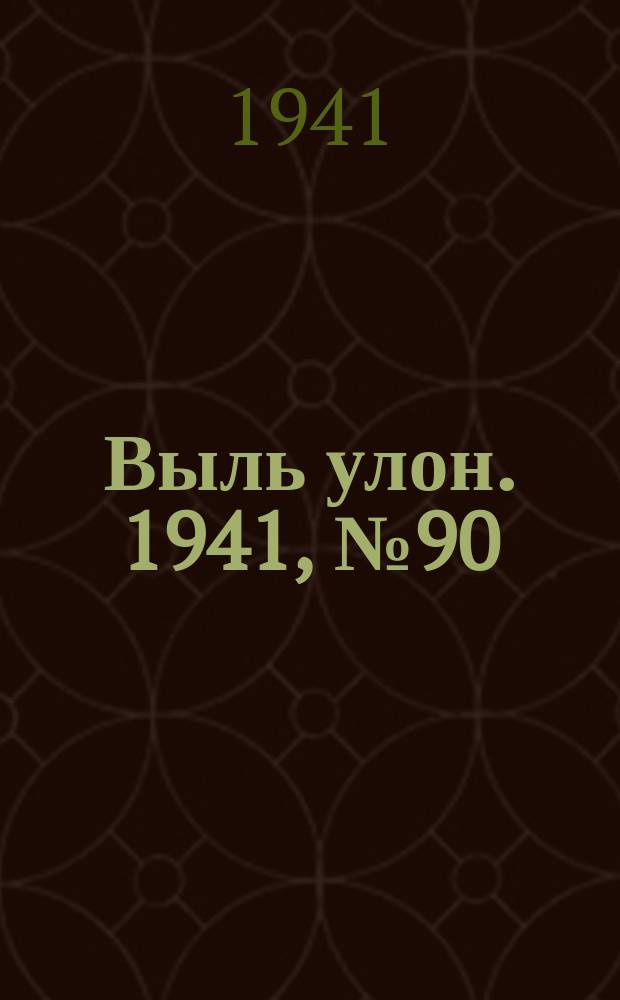 Выль улон. 1941, № 90 (235) (21 нояб.)