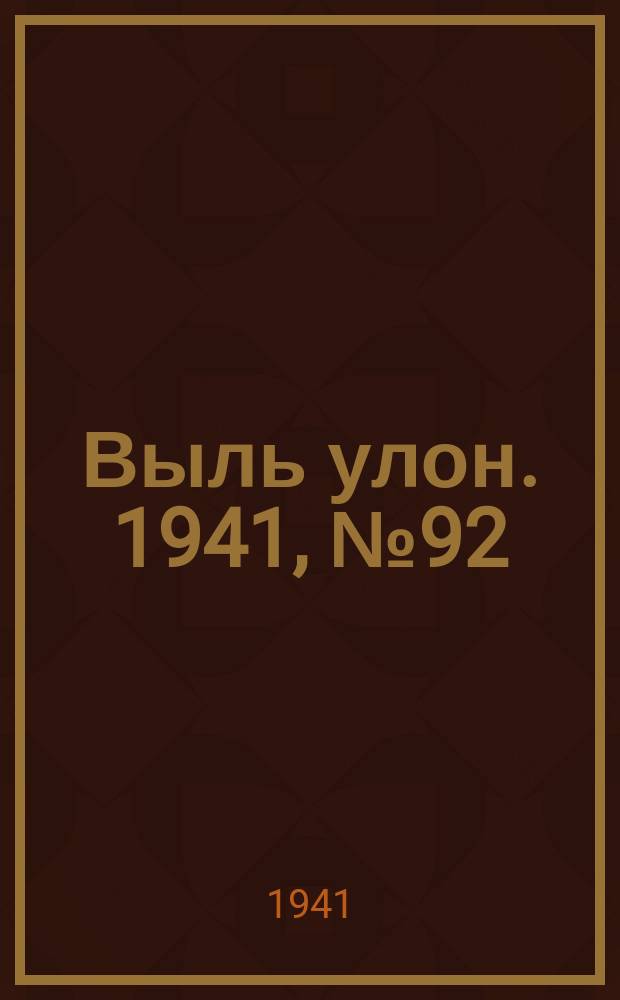 Выль улон. 1941, № 92 (237) (1 дек.)