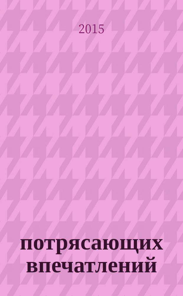 1000 потрясающих впечатлений : от мирового эксперта в путешествиях