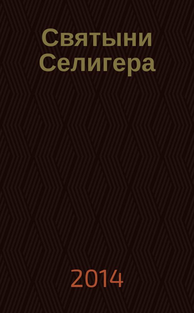 Святыни Селигера : Кравотынь, Серемха, Троеручица