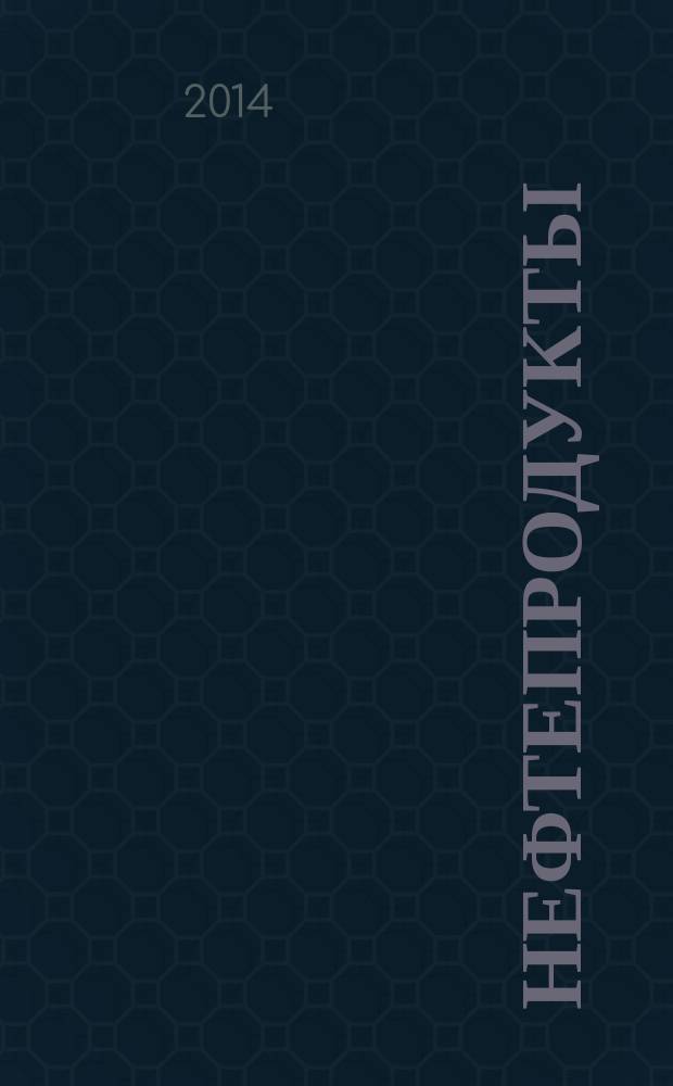 Нефтепродукты : Определение пенообразующих характеристик смазочных масел