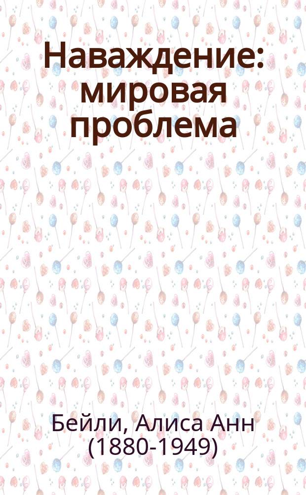 Наваждение: мировая проблема : перевод с английского