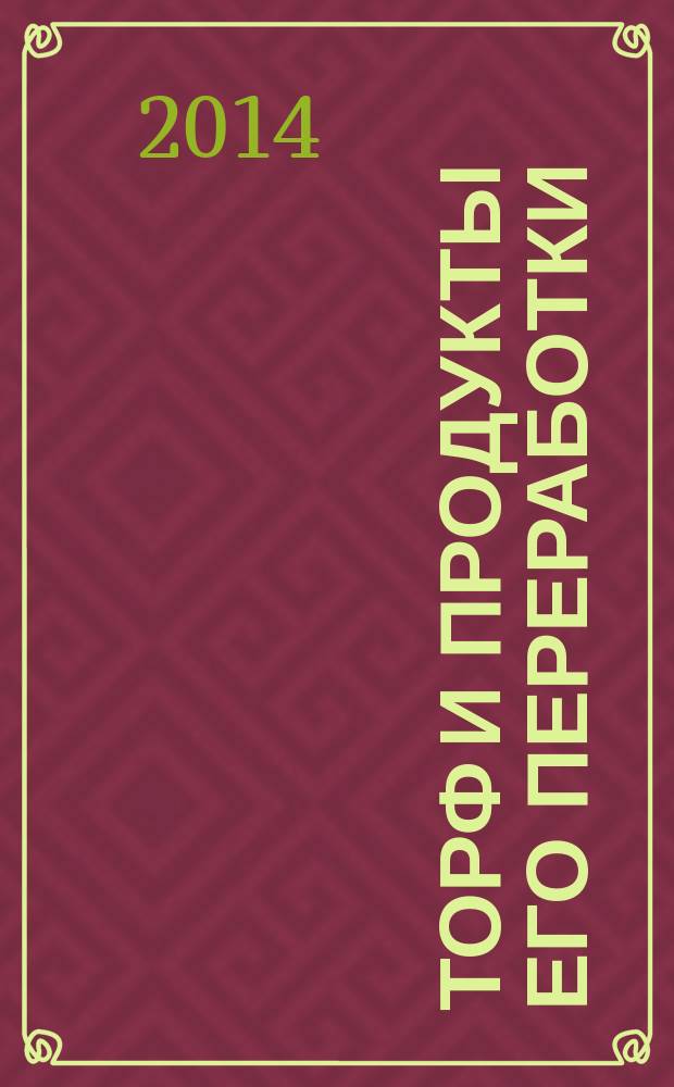 Торф и продукты его переработки : Метод приготовления сборных проб