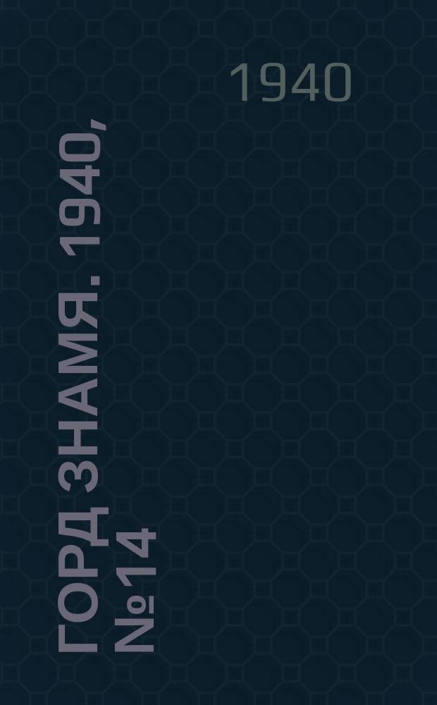 Горд знамя. 1940, № 14(1272) (11 февр.)