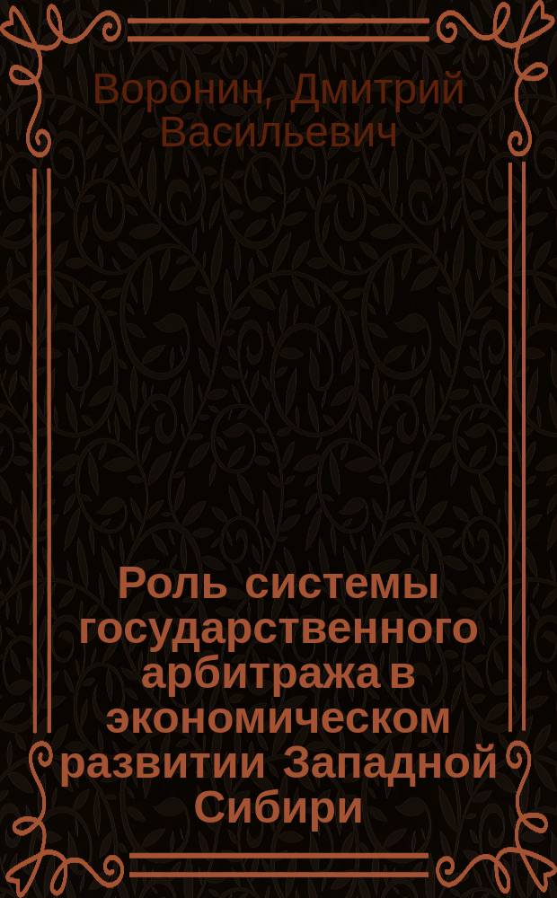 Роль системы государственного арбитража в экономическом развитии Западной Сибири : (1920-2950-е годы)