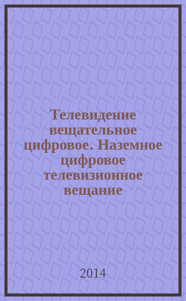 Телевидение вещательное цифровое. Наземное цифровое телевизионное вещание : Система передачи для переносных терминалов (DVB-H) : Основные параметры