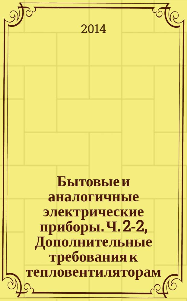 Бытовые и аналогичные электрические приборы. Ч. 2-2, Дополнительные требования к тепловентиляторам : Методы определения распространяющегося в воздухе шума