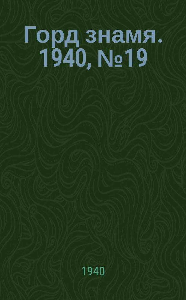 Горд знамя. 1940, № 19(1277) (27 февр.)