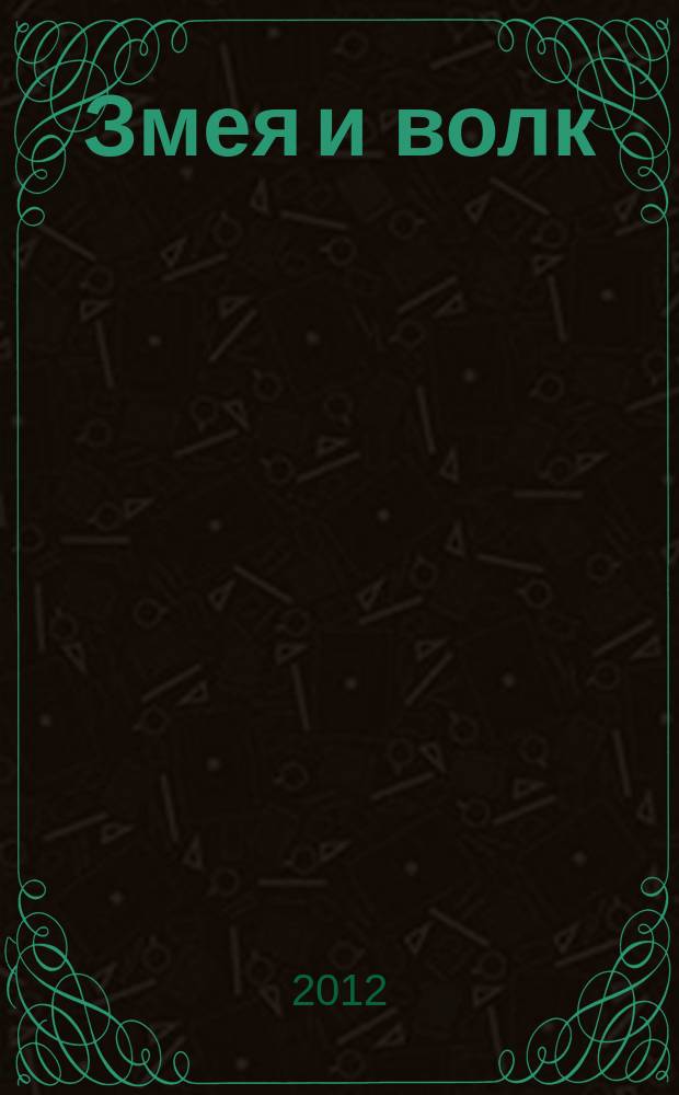 Змея и волк = Змиjа и вук : записи