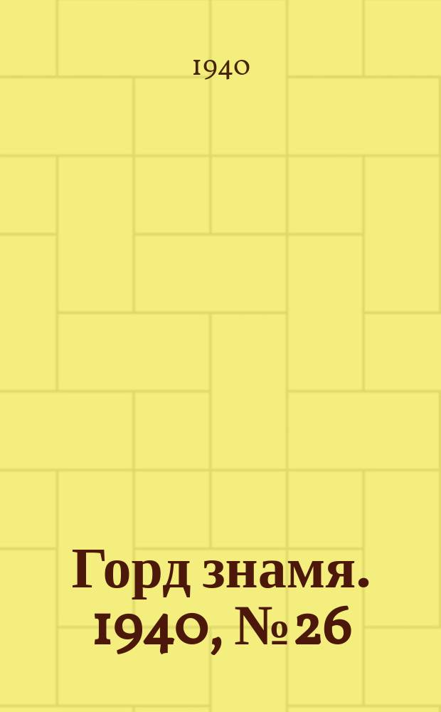 Горд знамя. 1940, № 26(1284) (27 марта)