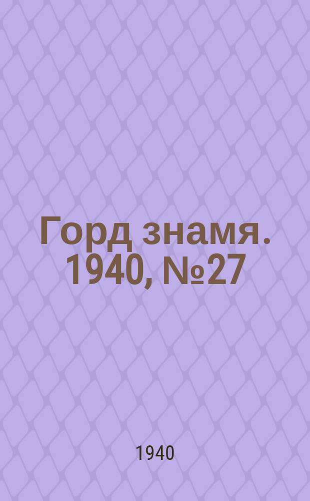 Горд знамя. 1940, № 27(1285) (30 марта)