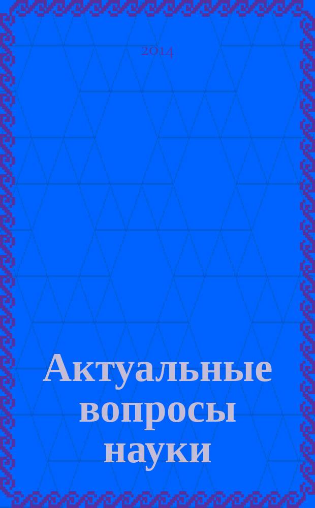 Актуальные вопросы науки : материалы XIV Международной научно-практической конференции (25.07.2014)