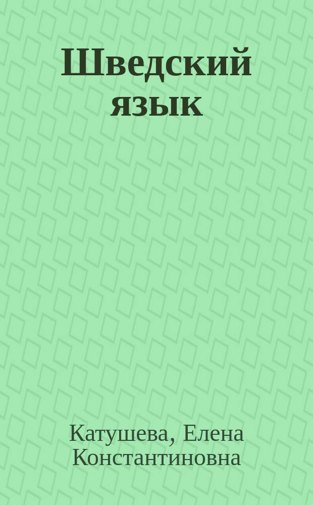 Шведский язык : учебное пособие для высших учебных заведений : для студентов I-II курсов
