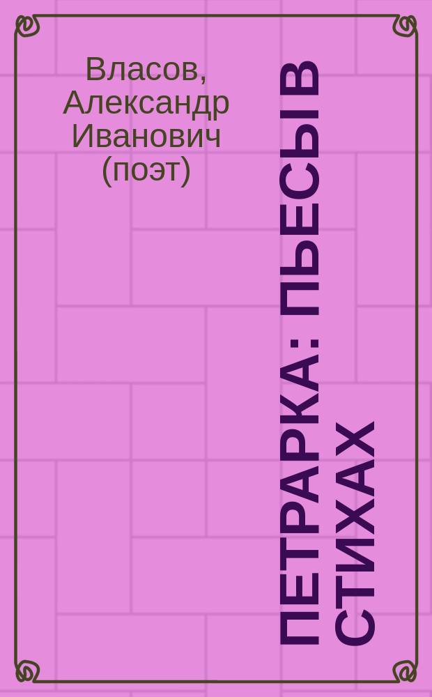 Петрарка : пьесы в стихах