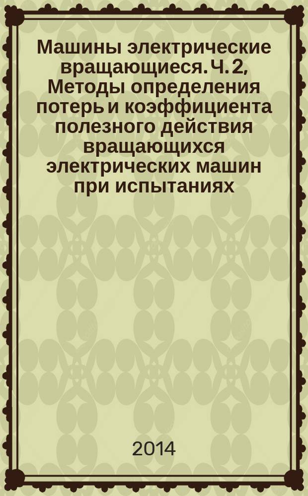 Машины электрические вращающиеся. Ч. 2, Методы определения потерь и коэффициента полезного действия вращающихся электрических машин при испытаниях (исключая машины для тяговых транспортных средств). Измерение потерь калориметрическим методом