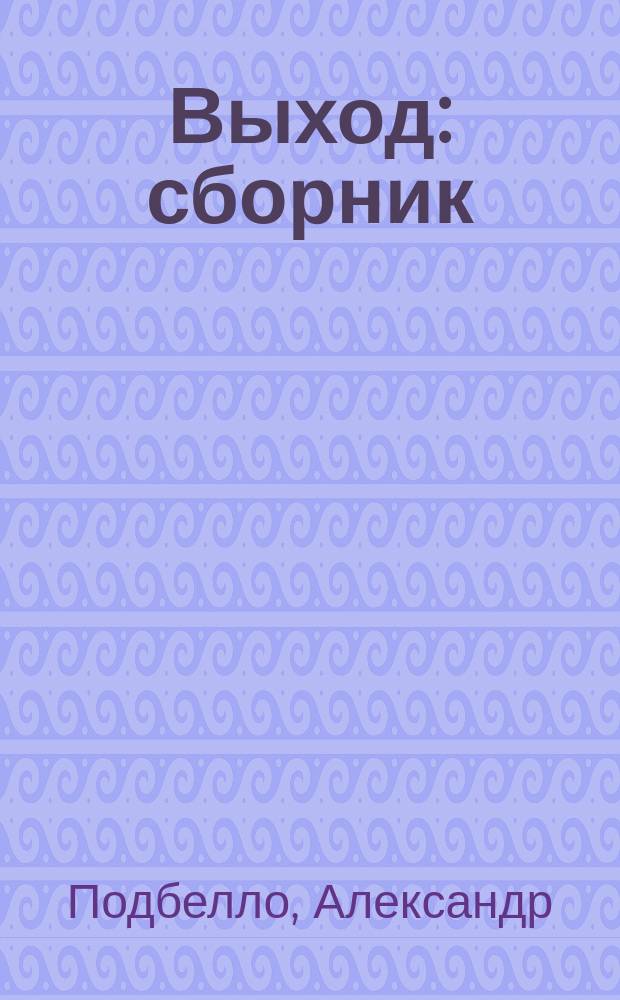 Выход : сборник