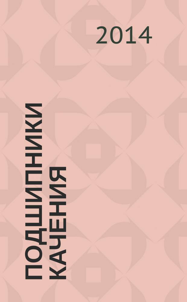 Подшипники качения : Присоединительные размеры