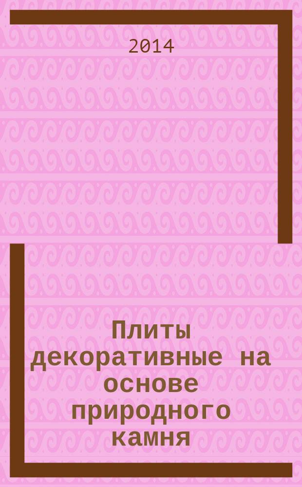 Плиты декоративные на основе природного камня : Технические условия