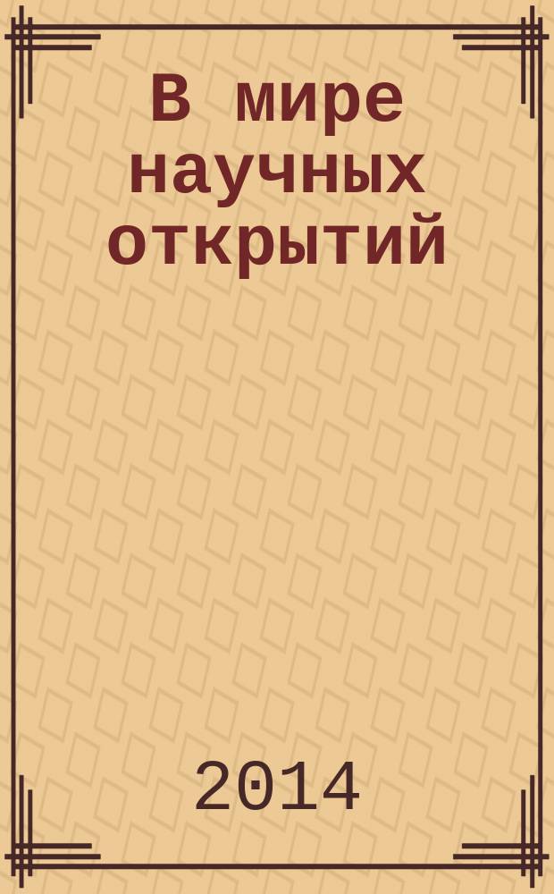 В мире научных открытий : материалы XII Международной научно-практической конференции (30 июня 2014 г.) : сборник научных трудов : сборник включен в Научную электронную библиотеку (РИНЦ)